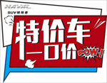 特价车