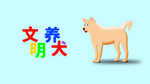 分层Q版左右文明养犬狗狗狗素材