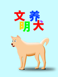 分层Q版上下文明养犬狗狗素材