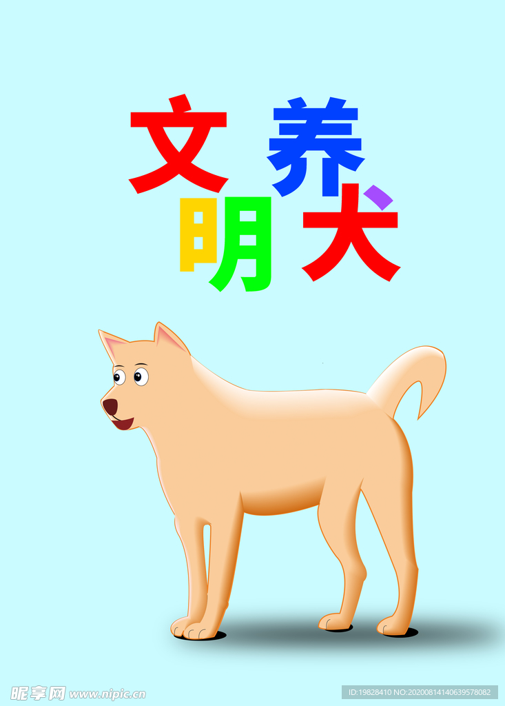 分层Q版上下文明养犬狗狗素材