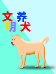 分层Q版对角文明养犬狗狗素材