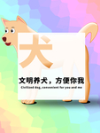 分层Q版居中文明养犬狗狗素材