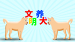 分层Q版放射文明养犬狗狗素材