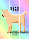 分层Q版网格文明养犬狗狗素材