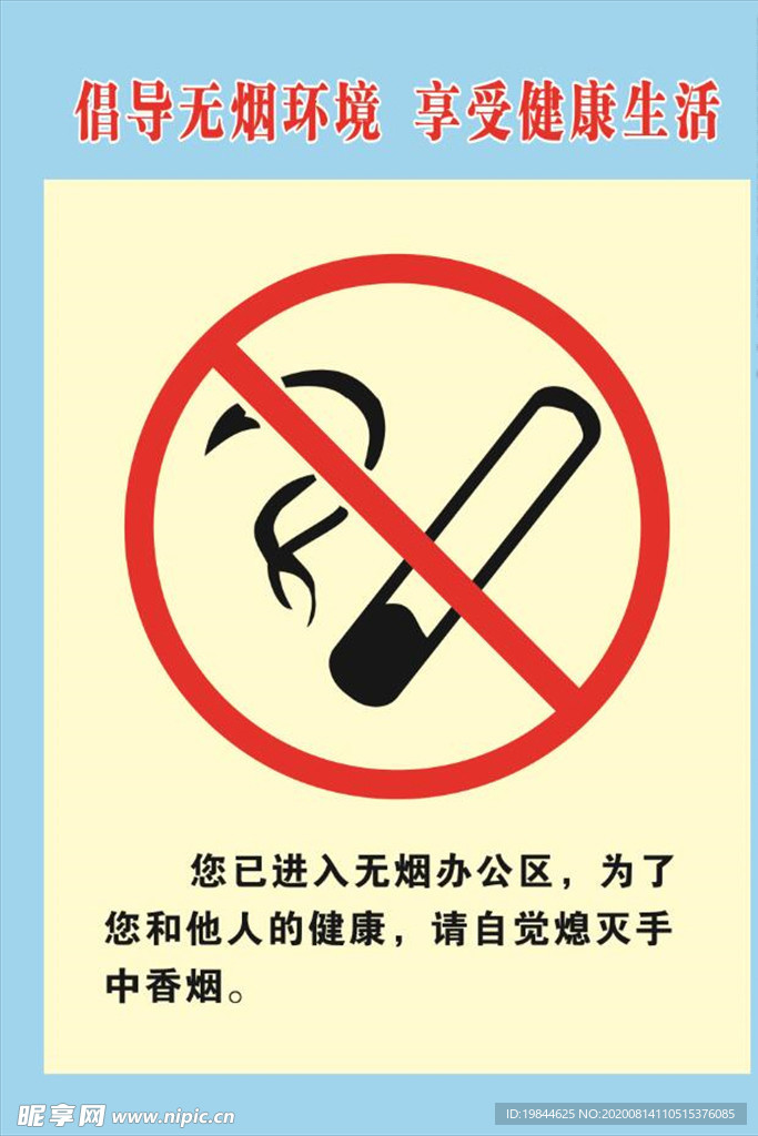 禁烟