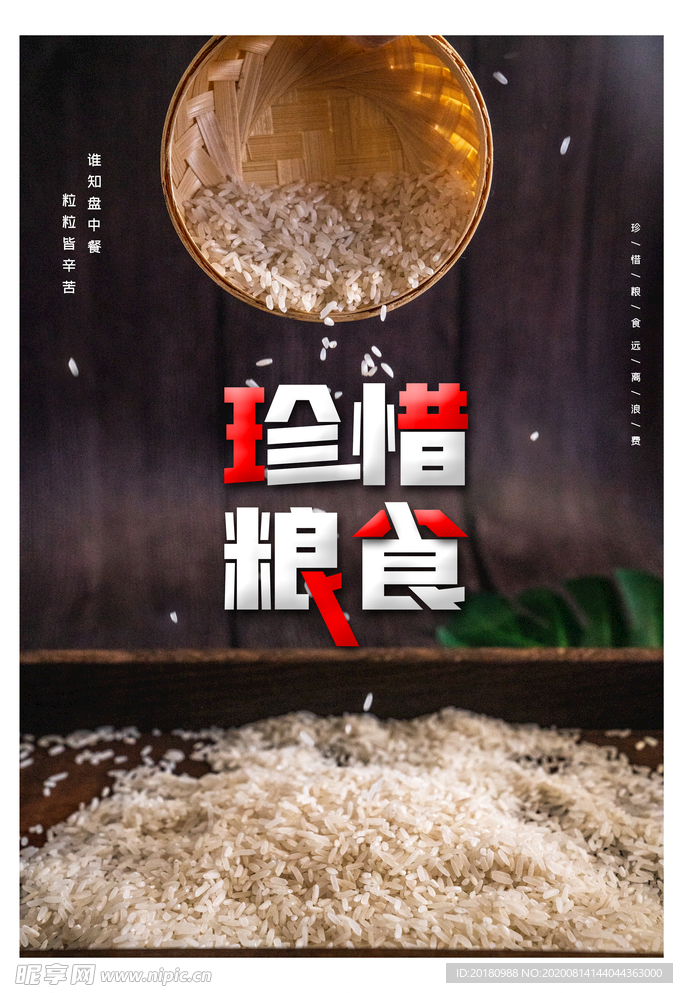珍惜粮食