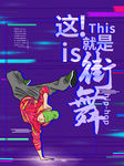 街舞