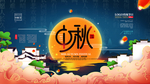 中秋节