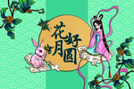 中秋节