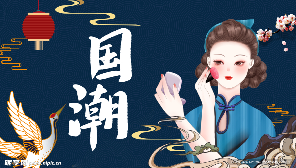 国潮