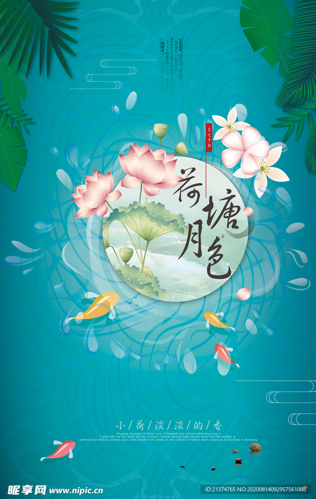 中国风荷塘月色海报创意海报