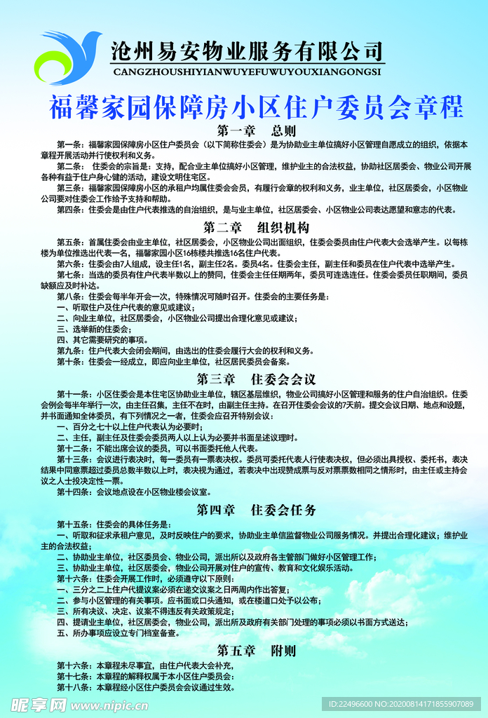 保障房小区住户委员会章