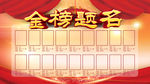 金榜题名