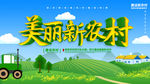 美丽新农村
