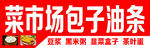 包子油条