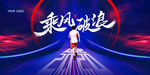 乘风破浪