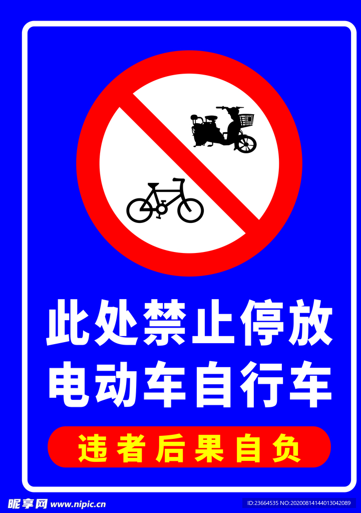 禁止停放电动车自行车
