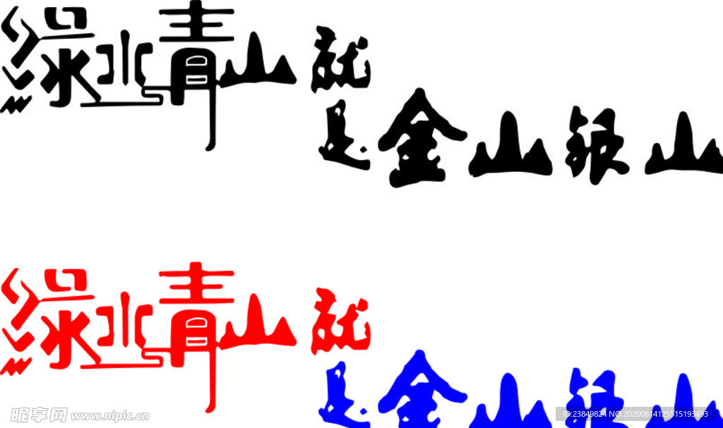 绿水青山就是金山银山