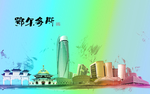 印象鄂尔多斯