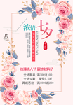 七夕促销海报