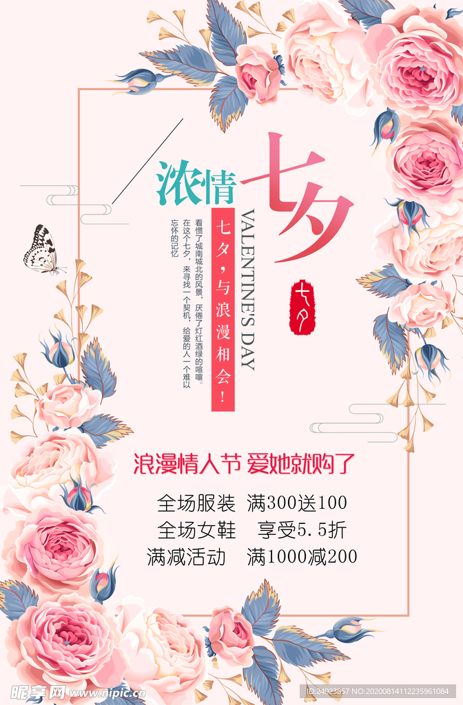 七夕促销海报