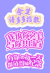 余生请多多指教