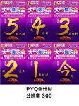 大型团购会倒计时