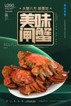 大闸蟹