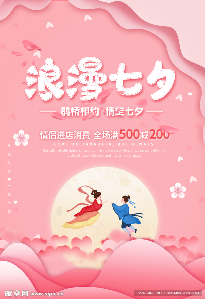 七夕节海报