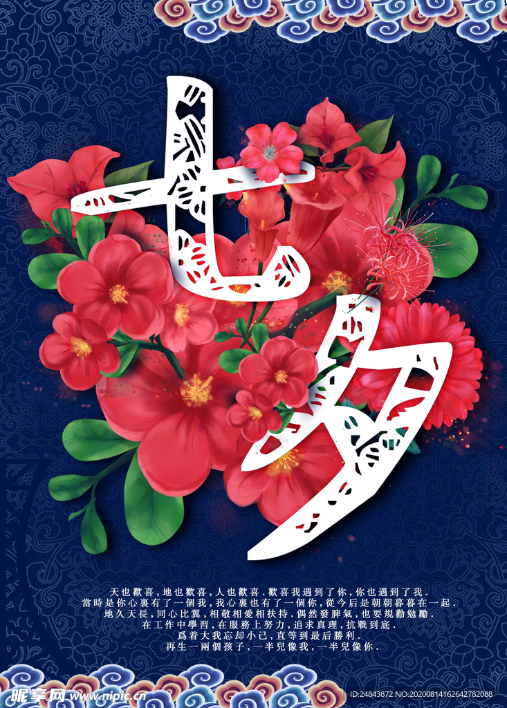 中国风靛青花卉七夕海报