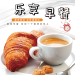 乐享早餐