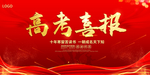 高考喜报
