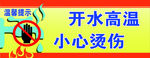 高温 小心烫伤