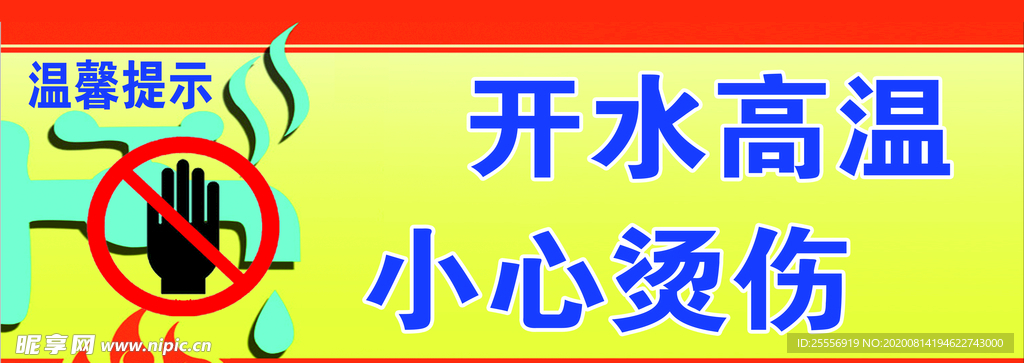 高温 小心烫伤