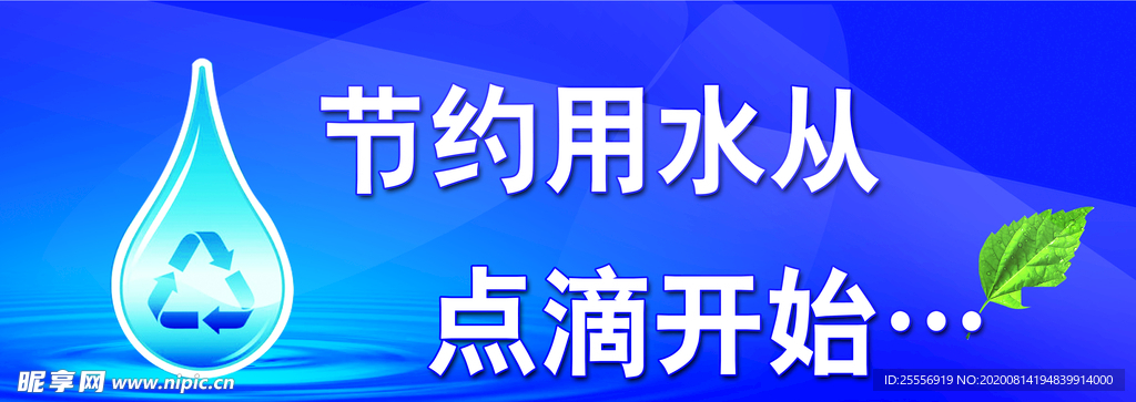 节约用水 从点滴做起