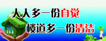 人人多一份自觉 楼道多一份清洁