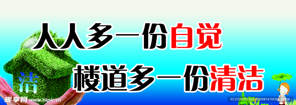 人人多一份自觉 楼道多一份清洁