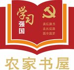 农家书屋