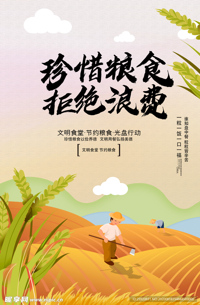 珍惜粮食