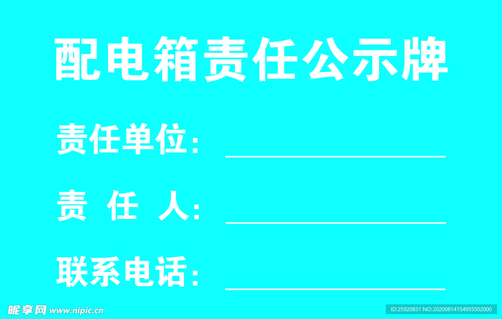 责任公示牌