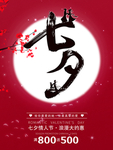 七夕海报