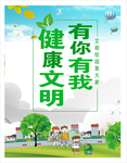 健康文明