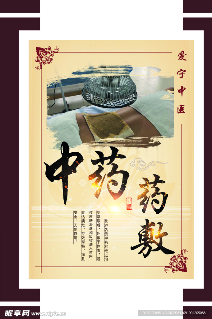 中药药敷
