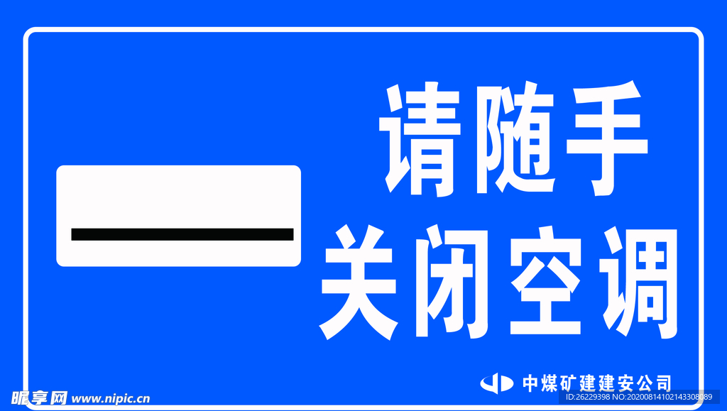 随手关空调