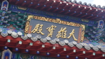 大雄宝殿