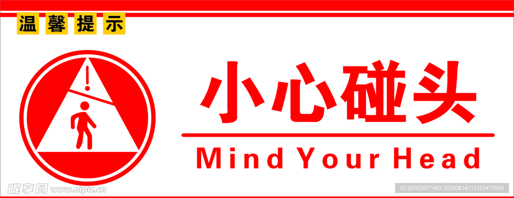 小心碰头