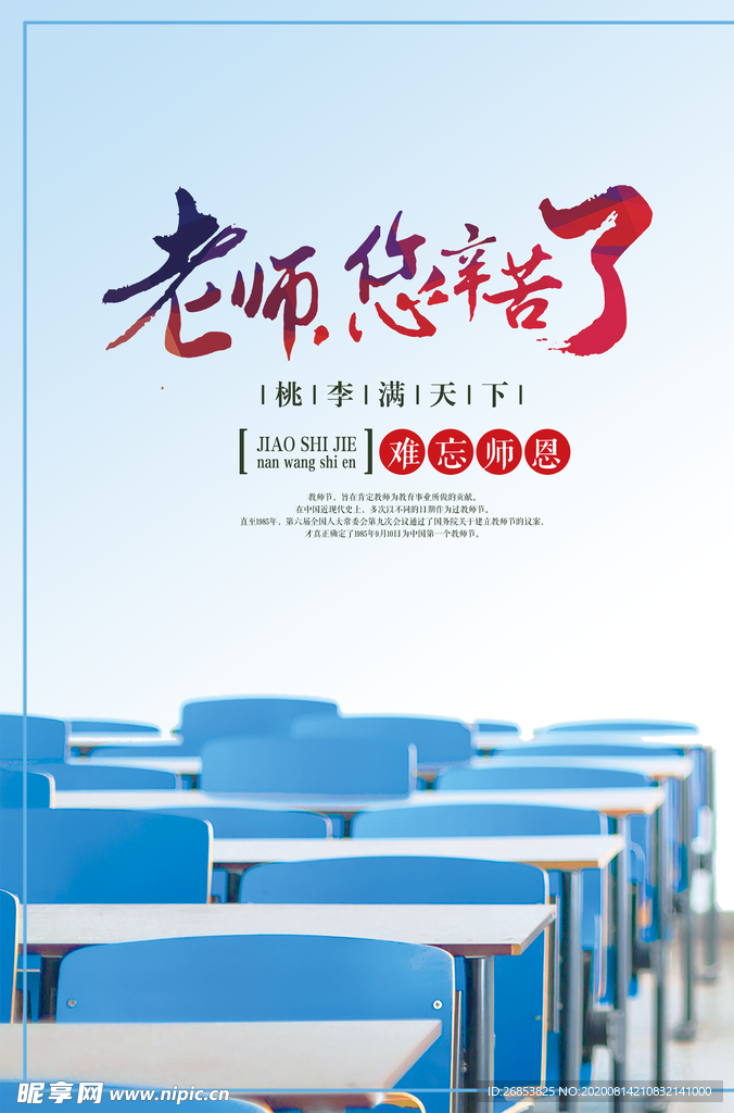 教师节海报