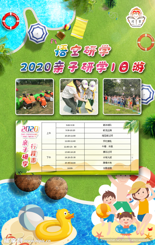 亲子研学单页海报