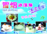 冒烟冰淇淋海报