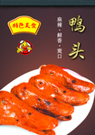 鸭头鸭货